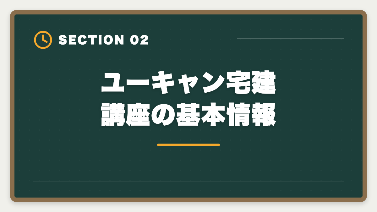 ユーキャン宅建講座の基本情報|ユーキャン宅建講座は本当に評判悪い?デメリット5つと向いていない人の特徴の図解