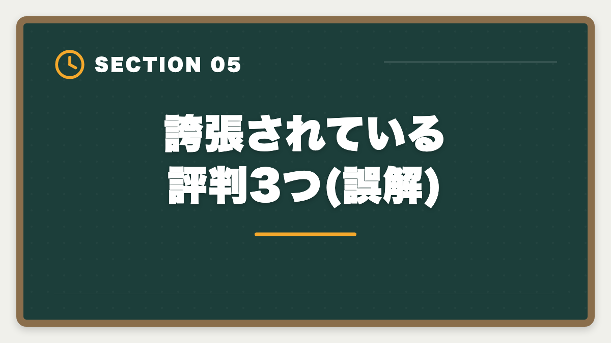 誇張されている評判3つ(誤解)|ユーキャン宅建講座は本当に評判悪い?デメリット5つと向いていない人の特徴の図解