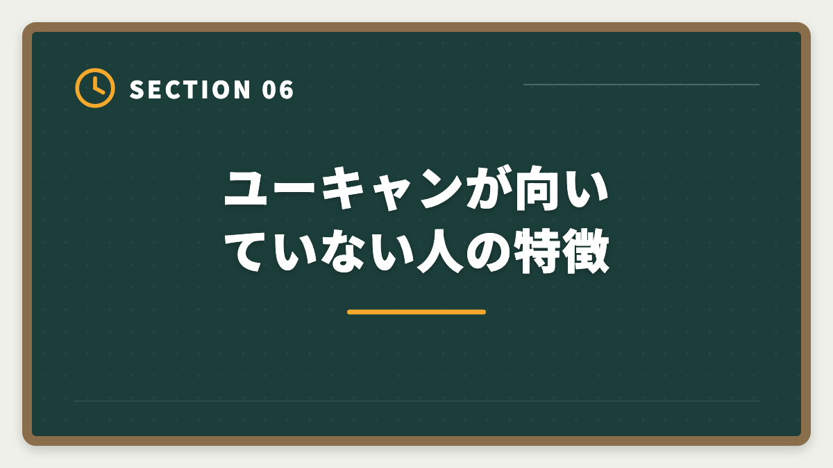 ユーキャンが向いていない人の特徴|ユーキャン宅建講座は本当に評判悪い?デメリット5つと向いていない人の特徴の図解