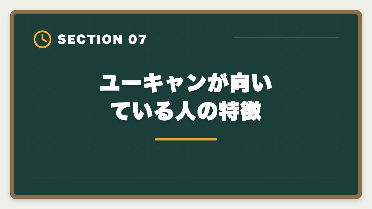 ユーキャンが向いている人の特徴|ユーキャン宅建講座は本当に評判悪い?デメリット5つと向いていない人の特徴の図解
