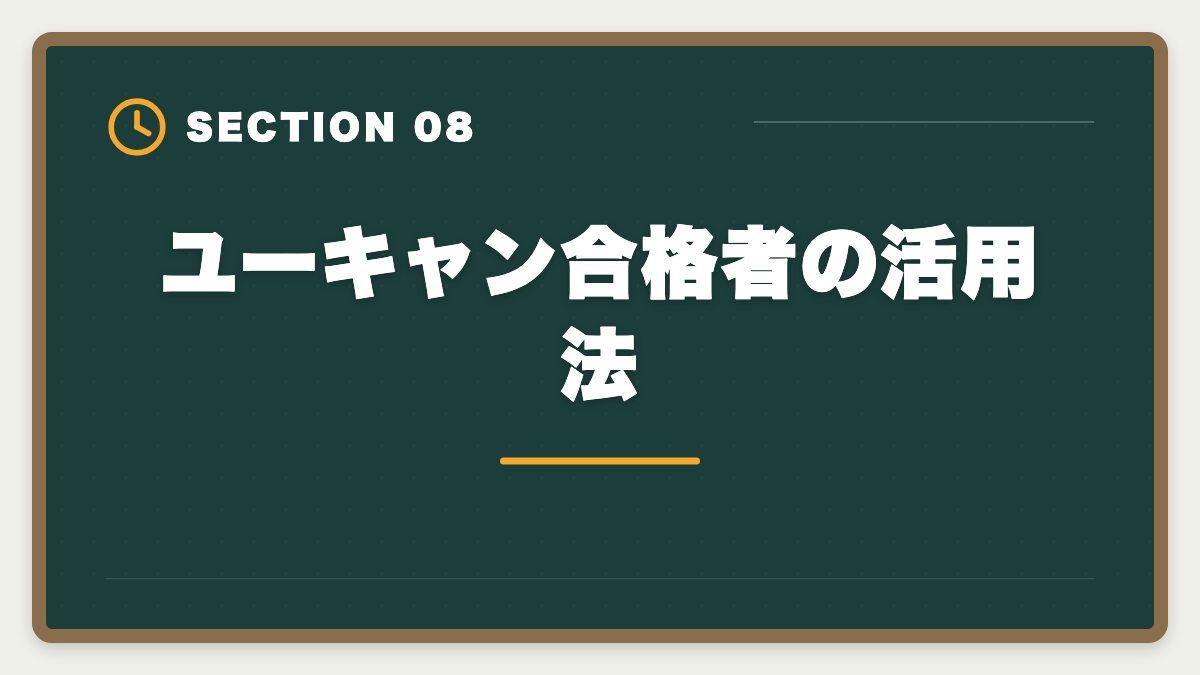 ユーキャン合格者の活用法|ユーキャン宅建講座は本当に評判悪い?デメリット5つと向いていない人の特徴の図解