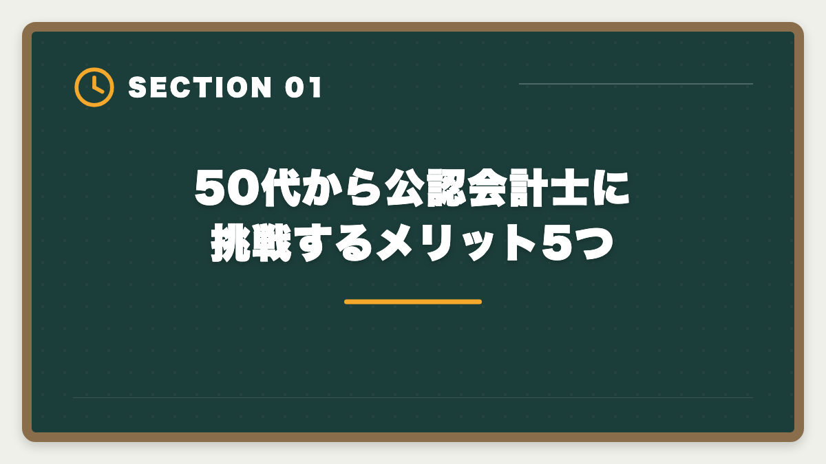 50代から公認会計士に挑戦するメリット5つ｜公認会計士に50代から挑戦できる｜合格者のリアル体験と定年後ロードマップの図解