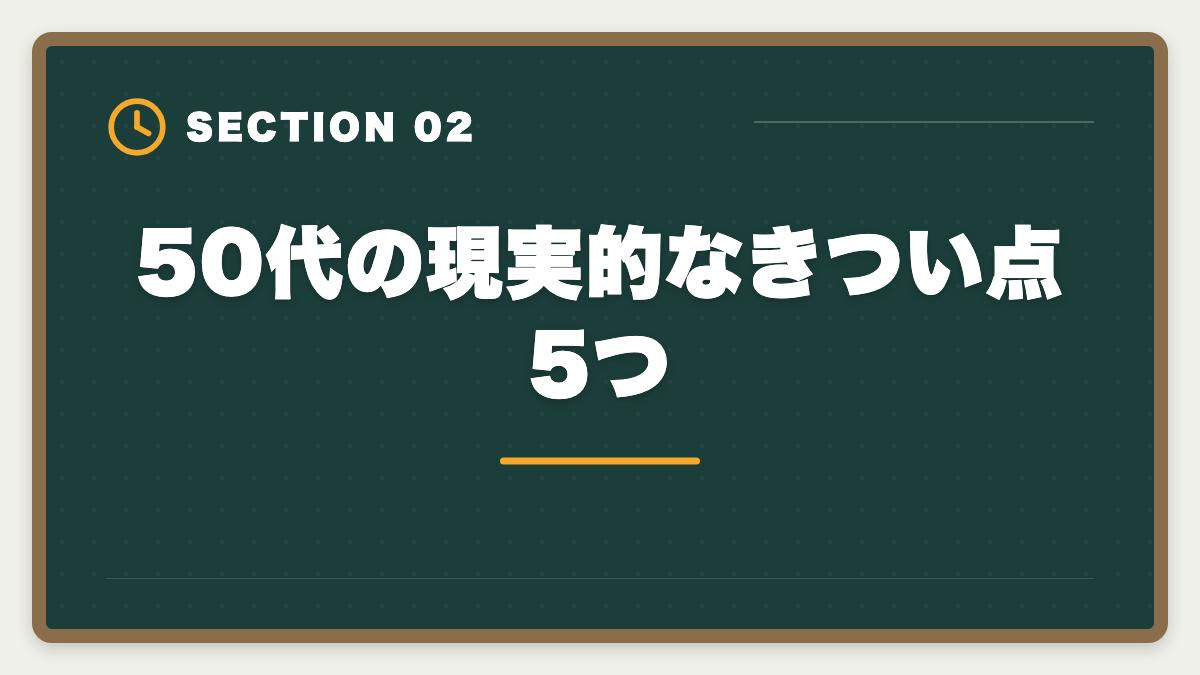 50代の現実的なきつい点5つ｜公認会計士に50代から挑戦できる｜合格者のリアル体験と定年後ロードマップの図解