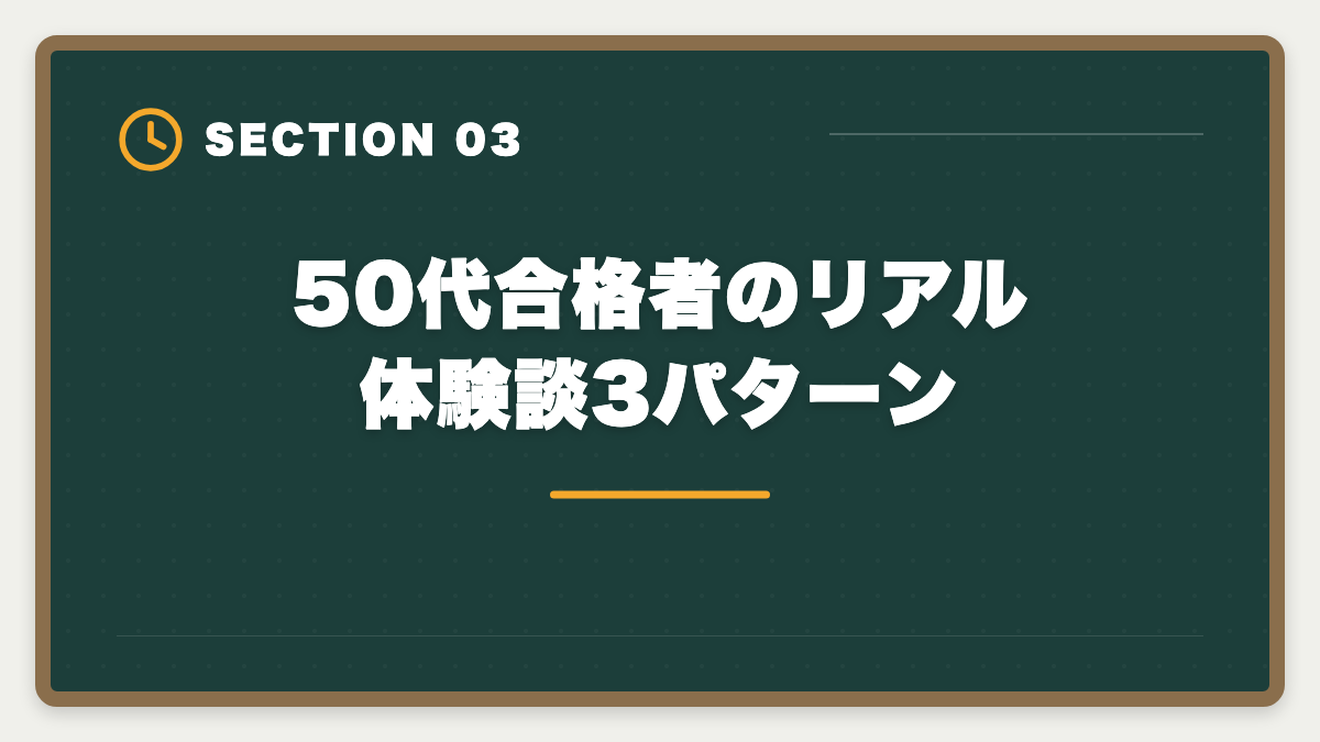 50代合格者のリアル体験談3パターン｜公認会計士に50代から挑戦できる｜合格者のリアル体験と定年後ロードマップの図解