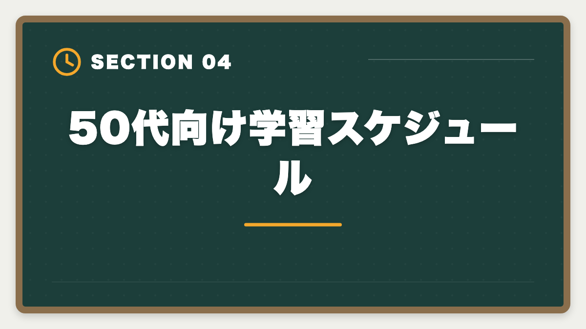 50代向け学習スケジュール｜公認会計士に50代から挑戦できる｜合格者のリアル体験と定年後ロードマップの図解