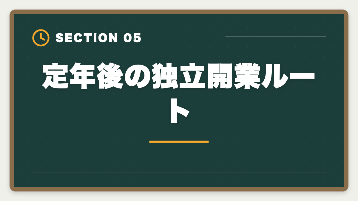 定年後の独立開業ルート｜公認会計士に50代から挑戦できる｜合格者のリアル体験と定年後ロードマップの図解