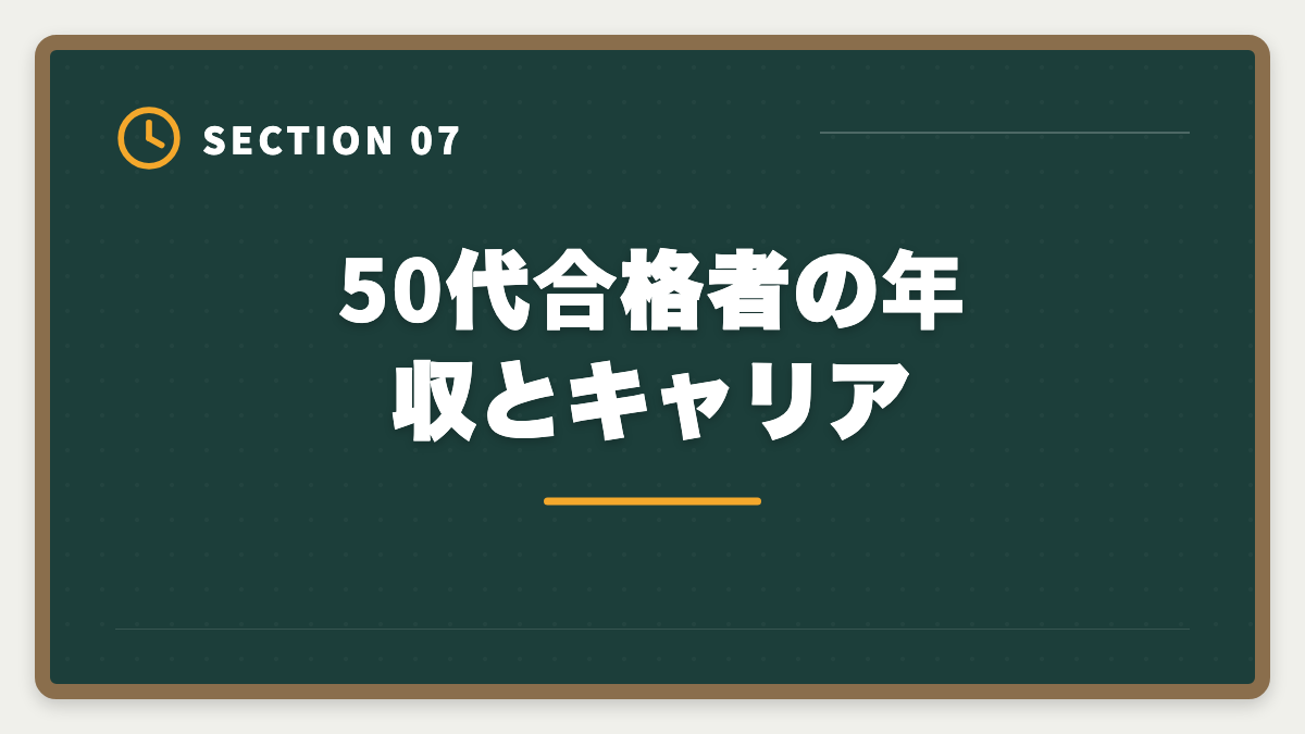 50代合格者の年収とキャリア｜公認会計士に50代から挑戦できる｜合格者のリアル体験と定年後ロードマップの図解