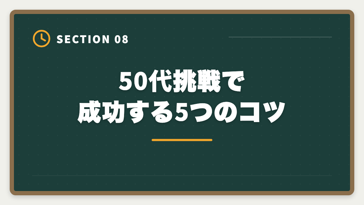50代挑戦で成功する5つのコツ｜公認会計士に50代から挑戦できる｜合格者のリアル体験と定年後ロードマップの図解