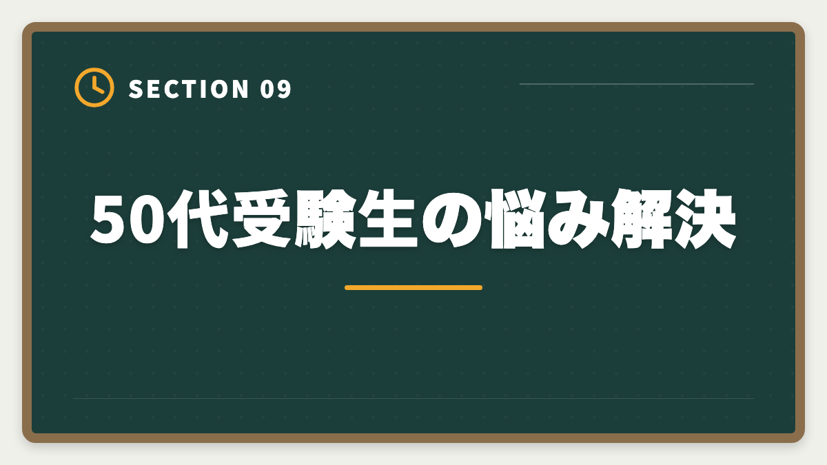 50代受験生の悩み解決｜公認会計士に50代から挑戦できる｜合格者のリアル体験と定年後ロードマップの図解