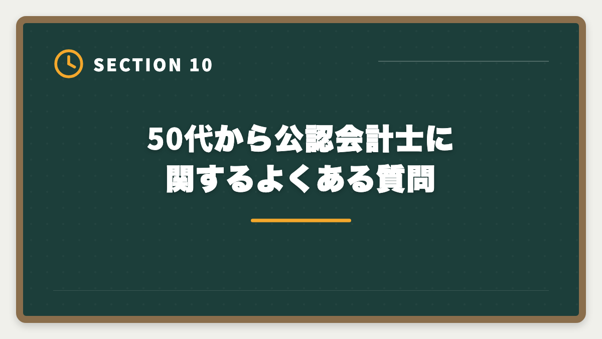 50代から公認会計士に関するよくある質問｜公認会計士に50代から挑戦できる｜合格者のリアル体験と定年後ロードマップの図解