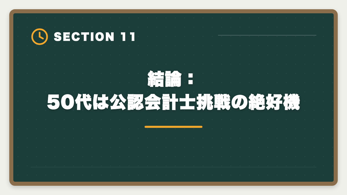 結論：50代は公認会計士挑戦の絶好機｜公認会計士に50代から挑戦できる｜合格者のリアル体験と定年後ロードマップの図解