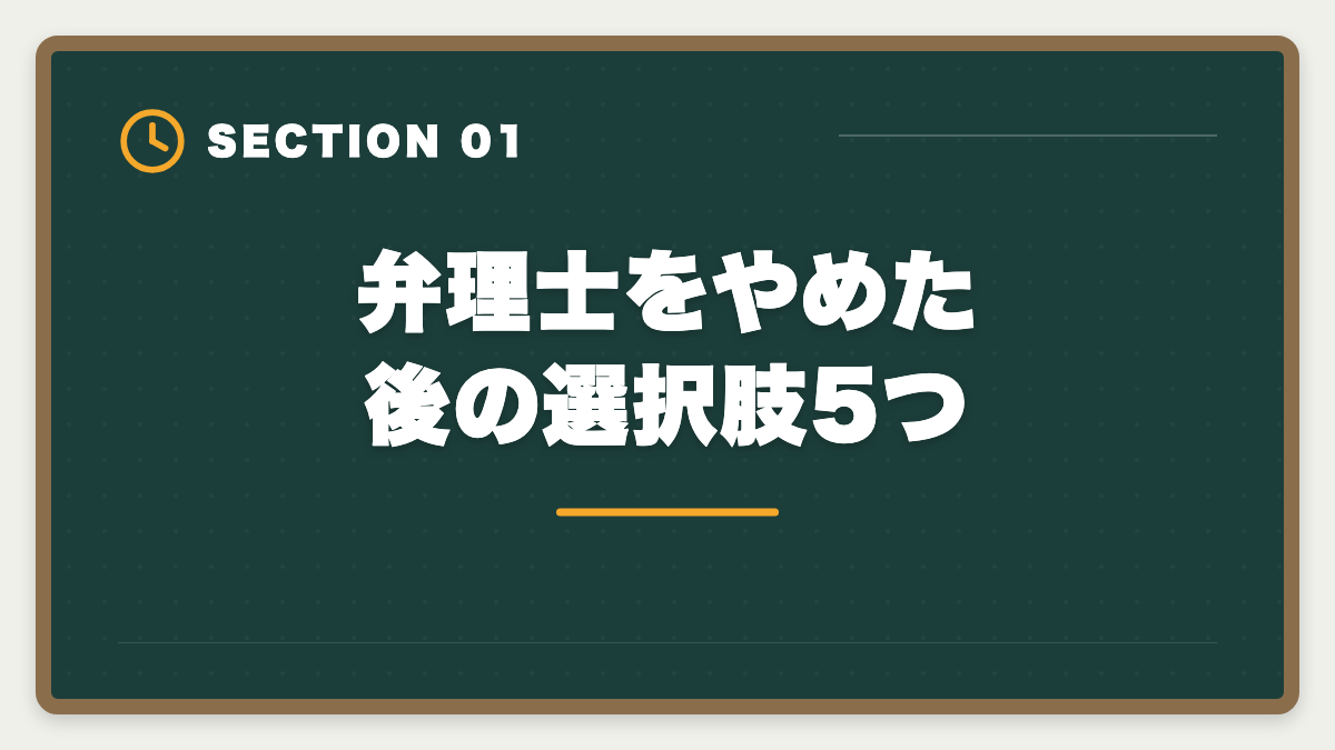 弁理士をやめた後の選択肢5つ｜弁理士をやめた後のキャリア｜挫折者の転職先と受験経験の活かし方の図解