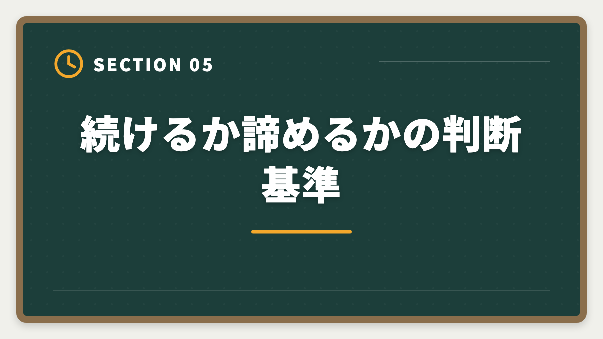 続けるか諦めるかの判断基準｜弁理士をやめた後のキャリア｜挫折者の転職先と受験経験の活かし方の図解