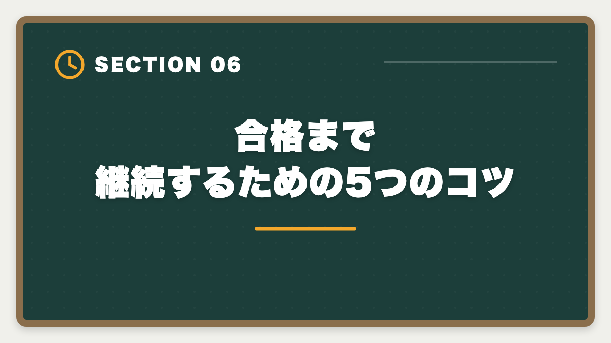 合格まで継続するための5つのコツ｜弁理士をやめた後のキャリア｜挫折者の転職先と受験経験の活かし方の図解