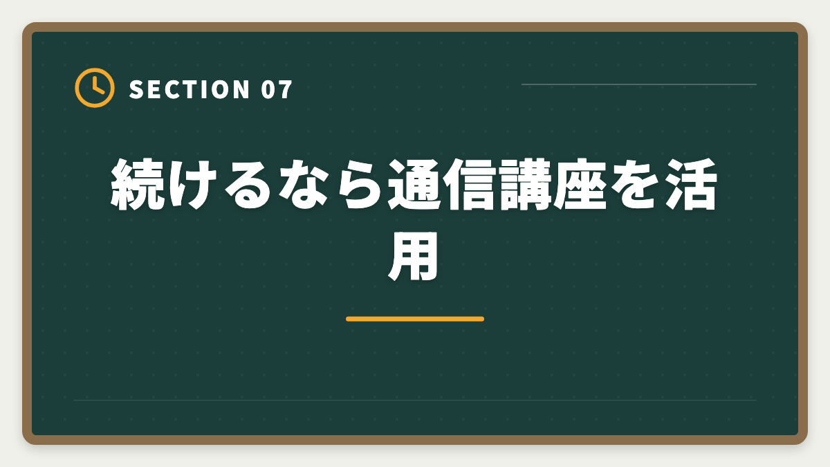 続けるなら通信講座を活用｜弁理士をやめた後のキャリア｜挫折者の転職先と受験経験の活かし方の図解