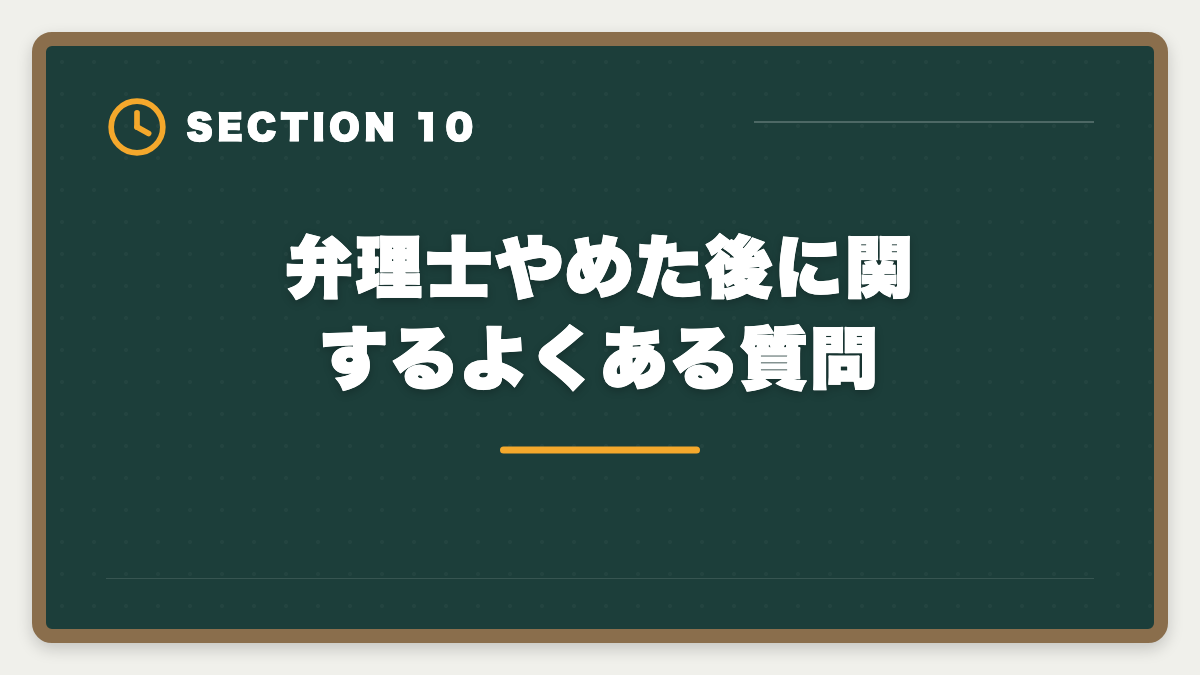 弁理士やめた後に関するよくある質問｜弁理士をやめた後のキャリア｜挫折者の転職先と受験経験の活かし方の図解