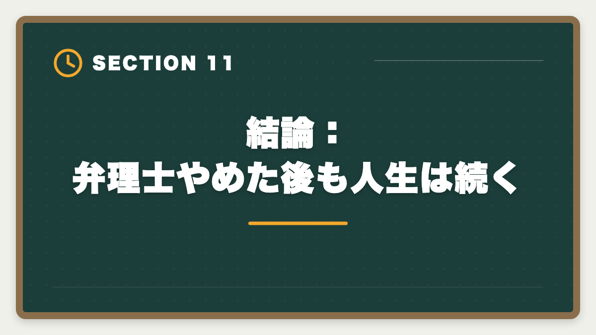 結論：弁理士やめた後も人生は続く｜弁理士をやめた後のキャリア｜挫折者の転職先と受験経験の活かし方の図解