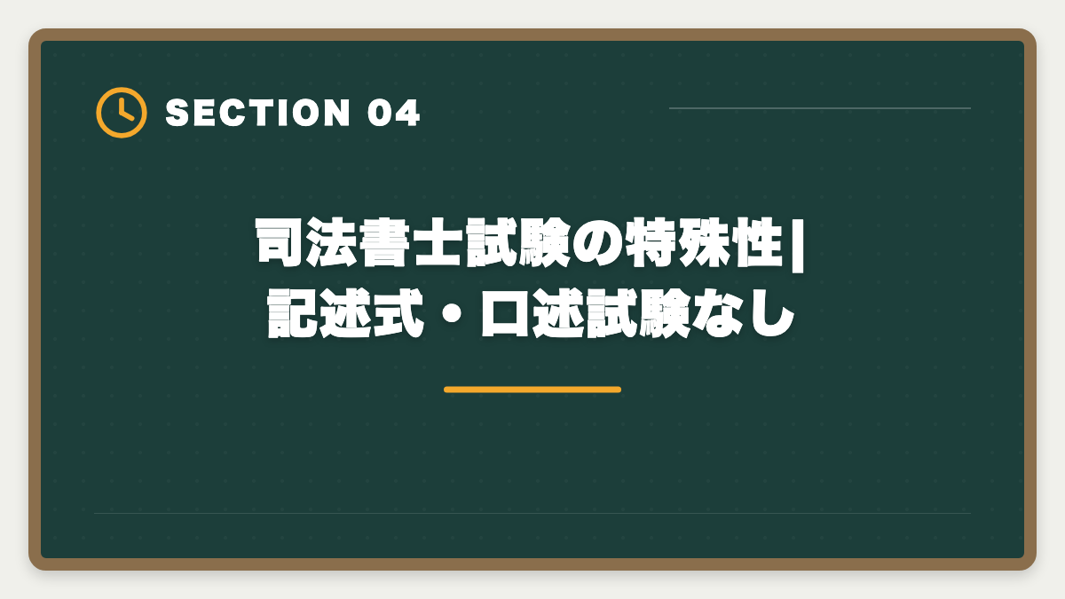 司法書士試験の特殊性|記述式・口述試験なし｜宅建から司法書士へステップアップする方法|難易度差・取得順序・独立年収完全ガイドの図解