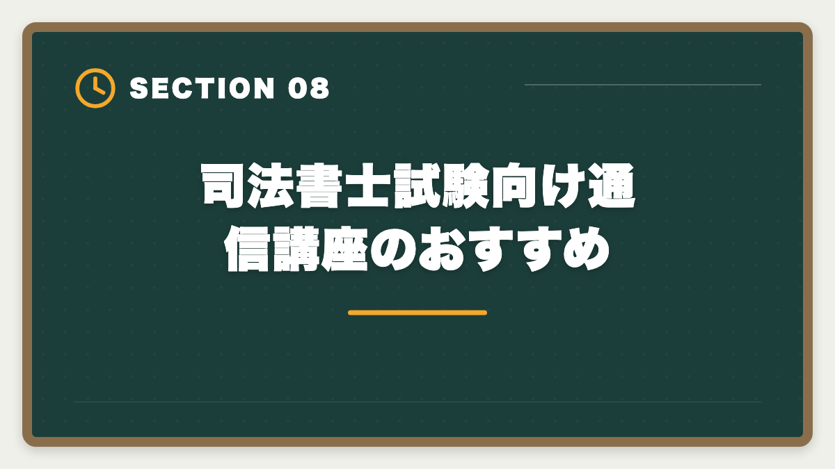 司法書士試験向け通信講座のおすすめ｜宅建から司法書士へステップアップする方法|難易度差・取得順序・独立年収完全ガイドの図解