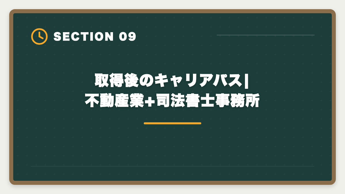取得後のキャリアパス|不動産業+司法書士事務所｜宅建から司法書士へステップアップする方法|難易度差・取得順序・独立年収完全ガイドの図解