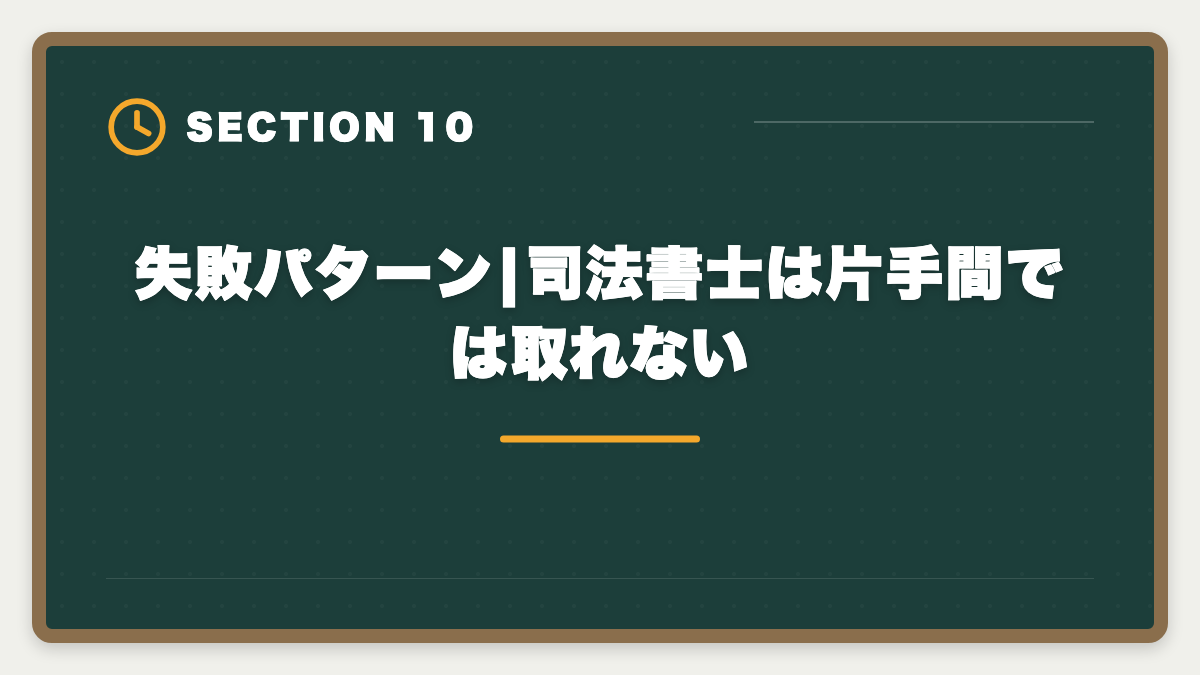失敗パターン|司法書士は片手間では取れない｜宅建から司法書士へステップアップする方法|難易度差・取得順序・独立年収完全ガイドの図解