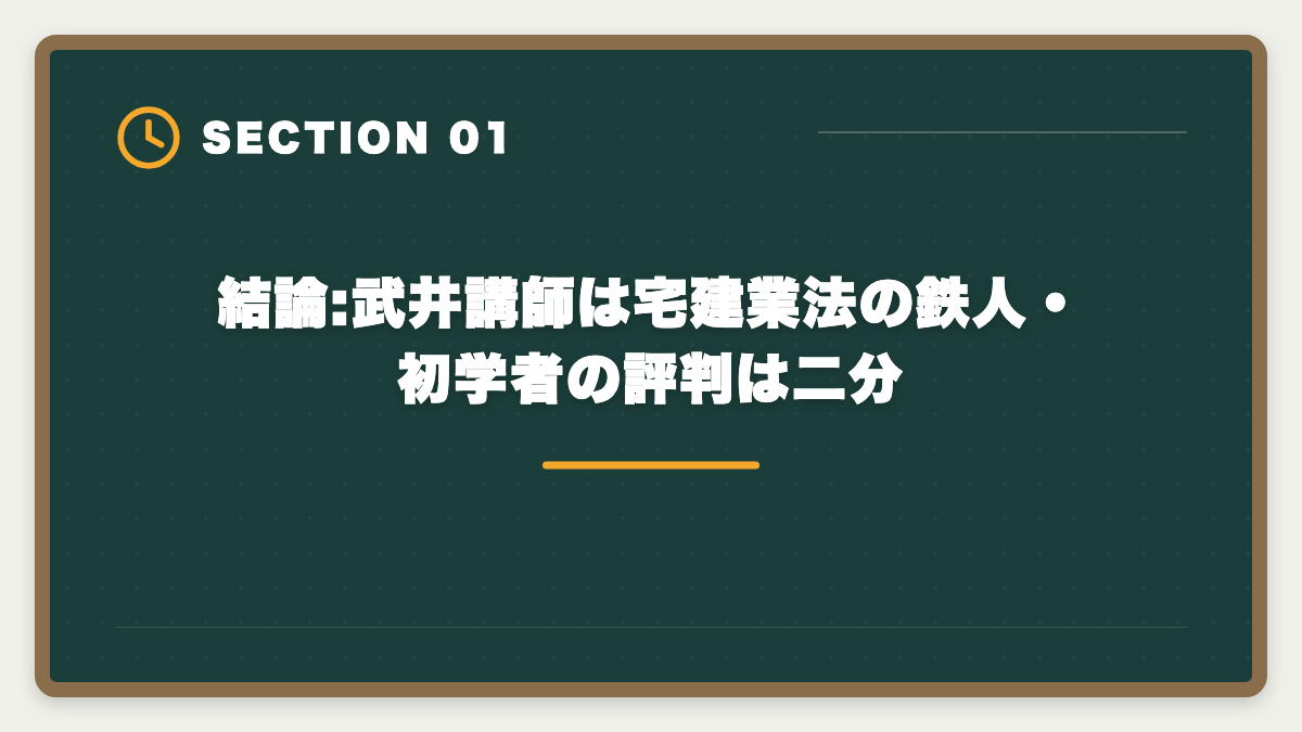 結論:武井講師は宅建業法の鉄人・初学者の評判は二分｜LEC宅建講座の武井講師は本当に評判通りか?通信受講者のリアルな声と評価の図解
