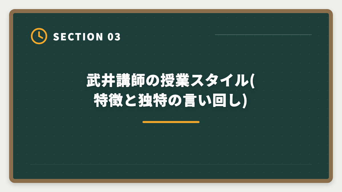 武井講師の授業スタイル(特徴と独特の言い回し)｜LEC宅建講座の武井講師は本当に評判通りか?通信受講者のリアルな声と評価の図解