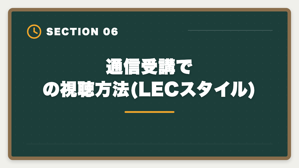 通信受講での視聴方法(LECスタイル)｜LEC宅建講座の武井講師は本当に評判通りか?通信受講者のリアルな声と評価の図解