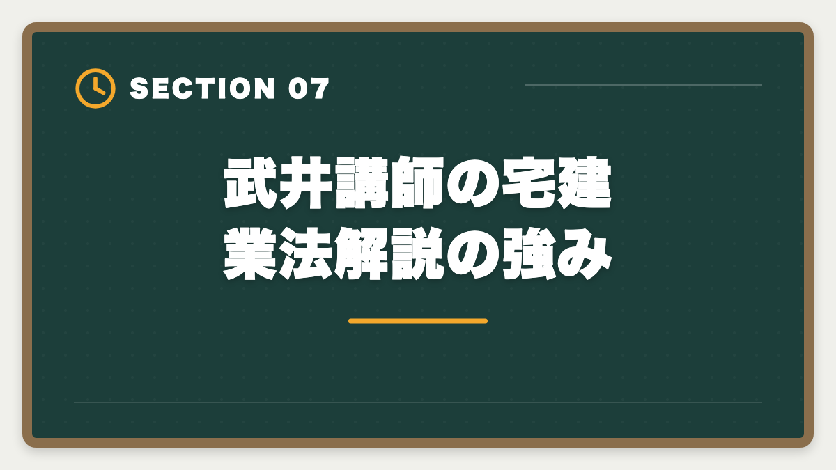 武井講師の宅建業法解説の強み｜LEC宅建講座の武井講師は本当に評判通りか?通信受講者のリアルな声と評価の図解