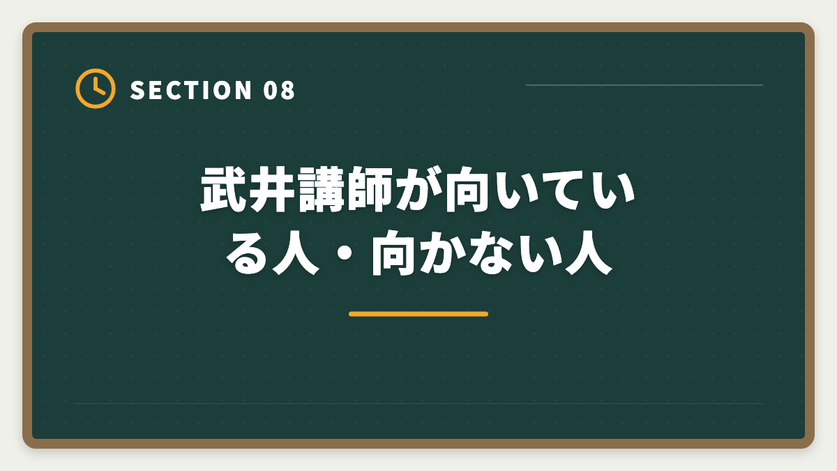 武井講師が向いている人・向かない人｜LEC宅建講座の武井講師は本当に評判通りか?通信受講者のリアルな声と評価の図解