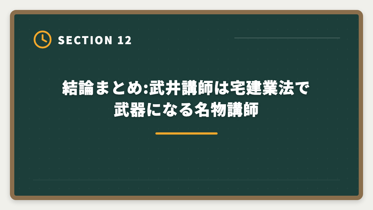 結論まとめ:武井講師は宅建業法で武器になる名物講師｜LEC宅建講座の武井講師は本当に評判通りか?通信受講者のリアルな声と評価の図解