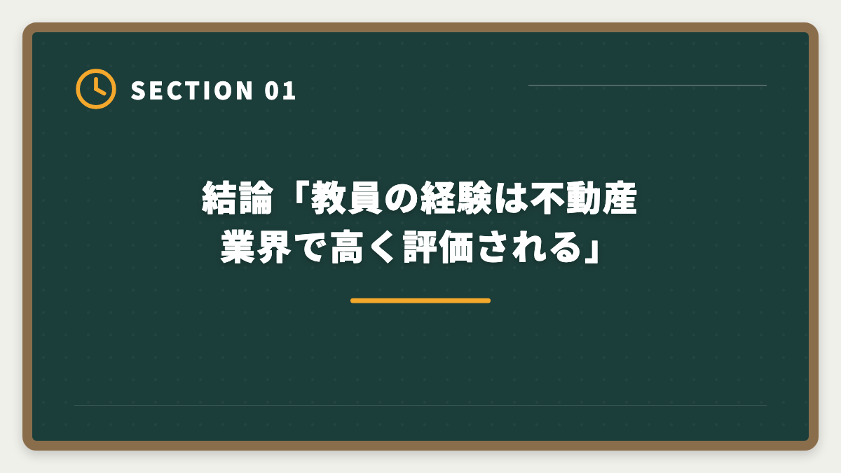 結論「教員の経験は不動産業界で高く評価される」｜教員が退職後に宅建で第二の人生|不動産業界での再就職とキャリア完全ガイドの図解