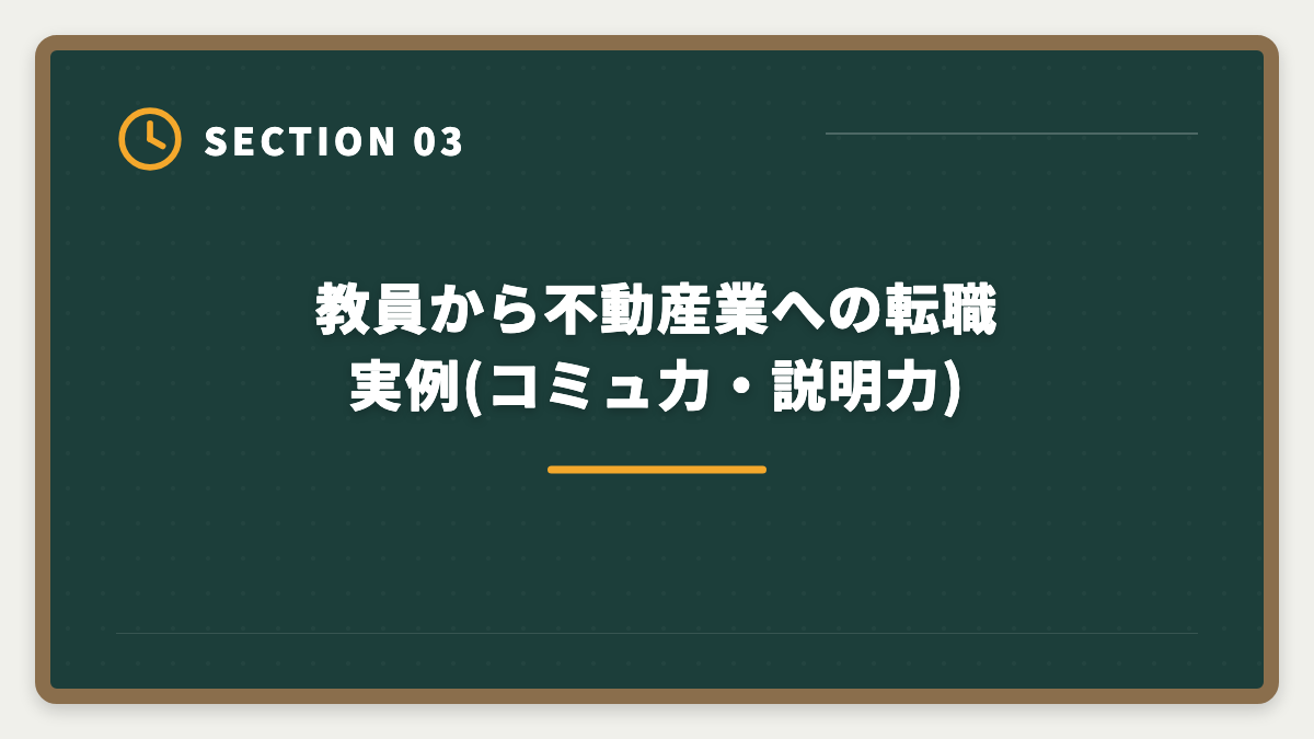 教員から不動産業への転職実例(コミュ力・説明力)｜教員が退職後に宅建で第二の人生|不動産業界での再就職とキャリア完全ガイドの図解
