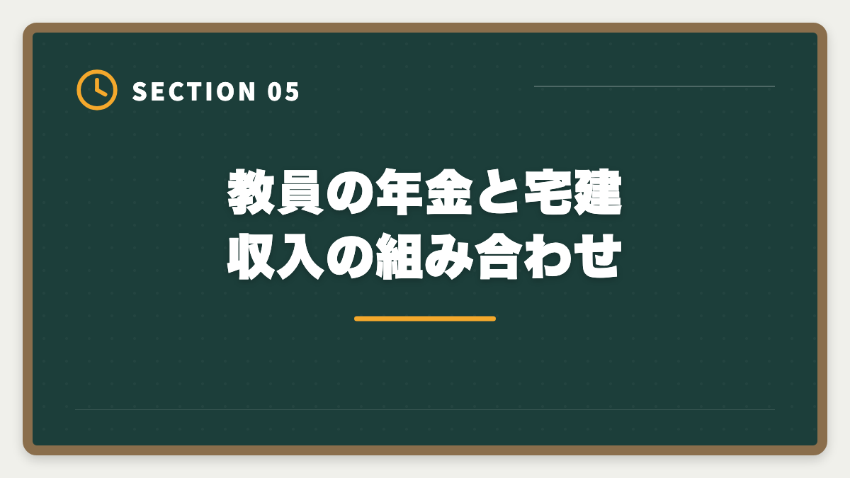教員の年金と宅建収入の組み合わせ｜教員が退職後に宅建で第二の人生|不動産業界での再就職とキャリア完全ガイドの図解