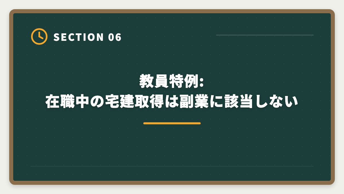 教員特例:在職中の宅建取得は副業に該当しない｜教員が退職後に宅建で第二の人生|不動産業界での再就職とキャリア完全ガイドの図解