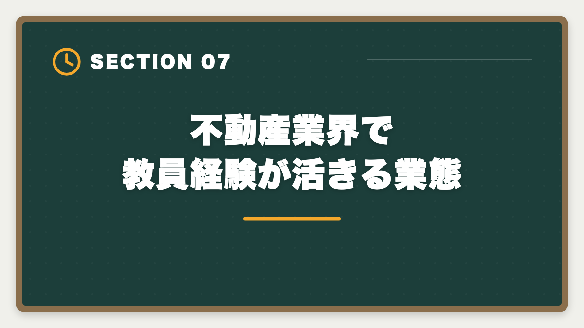 不動産業界で教員経験が活きる業態｜教員が退職後に宅建で第二の人生|不動産業界での再就職とキャリア完全ガイドの図解