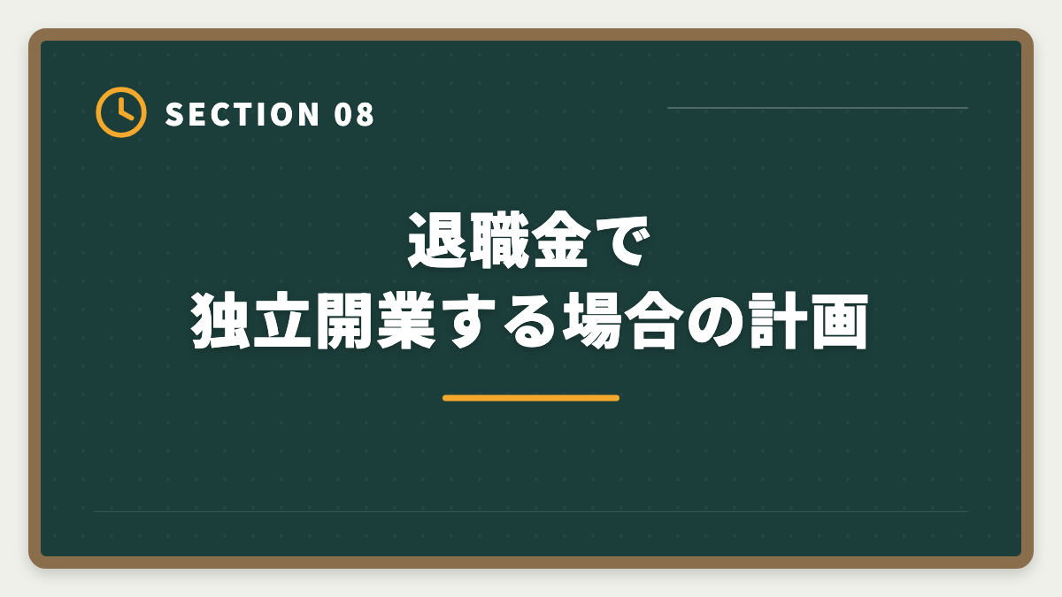 退職金で独立開業する場合の計画｜教員が退職後に宅建で第二の人生|不動産業界での再就職とキャリア完全ガイドの図解