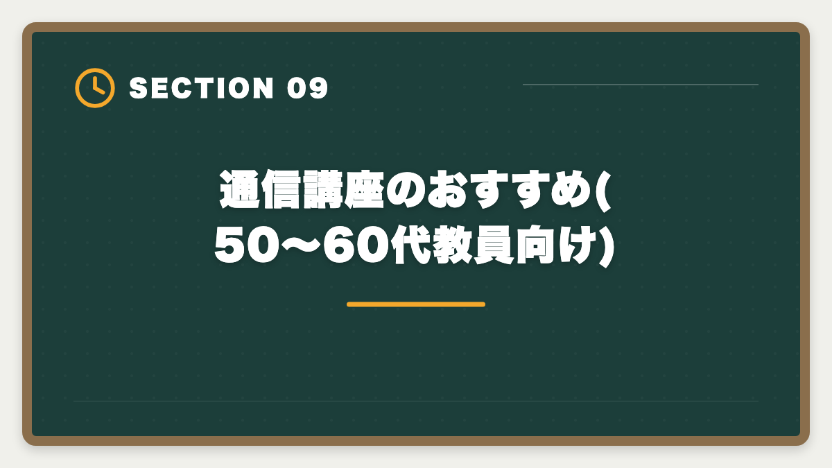 通信講座のおすすめ(50〜60代教員向け)｜教員が退職後に宅建で第二の人生|不動産業界での再就職とキャリア完全ガイドの図解