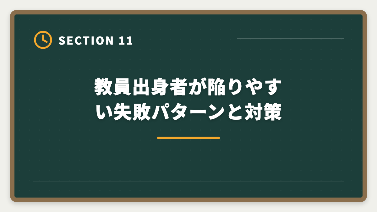 教員出身者が陥りやすい失敗パターンと対策｜教員が退職後に宅建で第二の人生|不動産業界での再就職とキャリア完全ガイドの図解