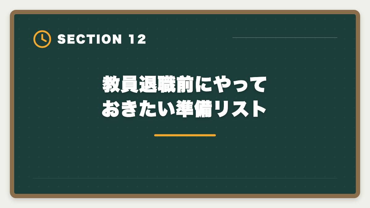教員退職前にやっておきたい準備リスト｜教員が退職後に宅建で第二の人生|不動産業界での再就職とキャリア完全ガイドの図解