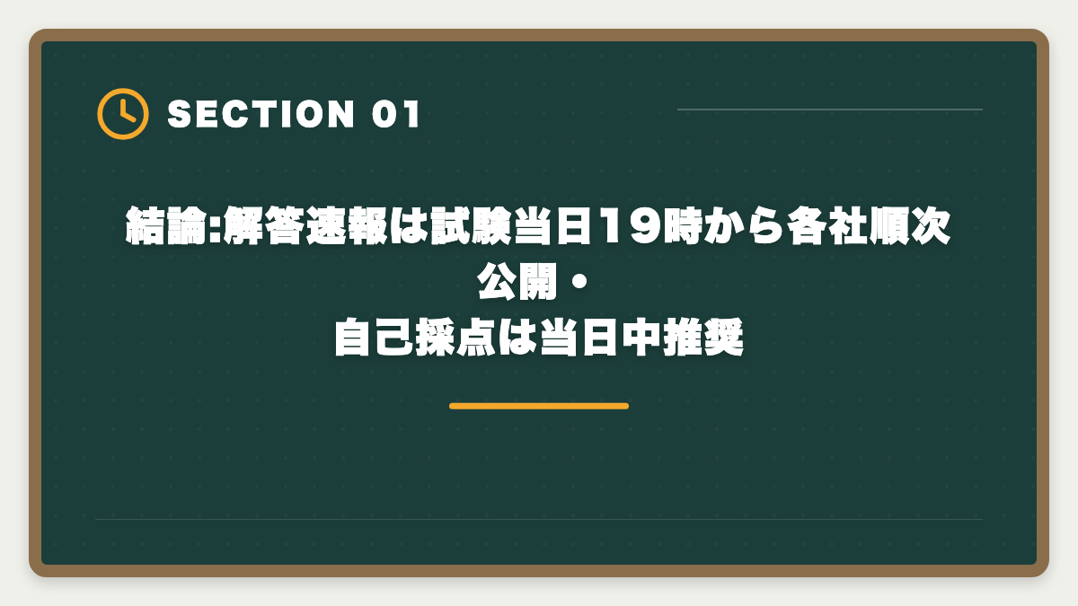 結論:解答速報は試験当日19時から各社順次公開・自己採点は当日中推奨｜宅建解答速報で自己採点する方法|各社速報の見方と本試験合否予想ガイドの図解
