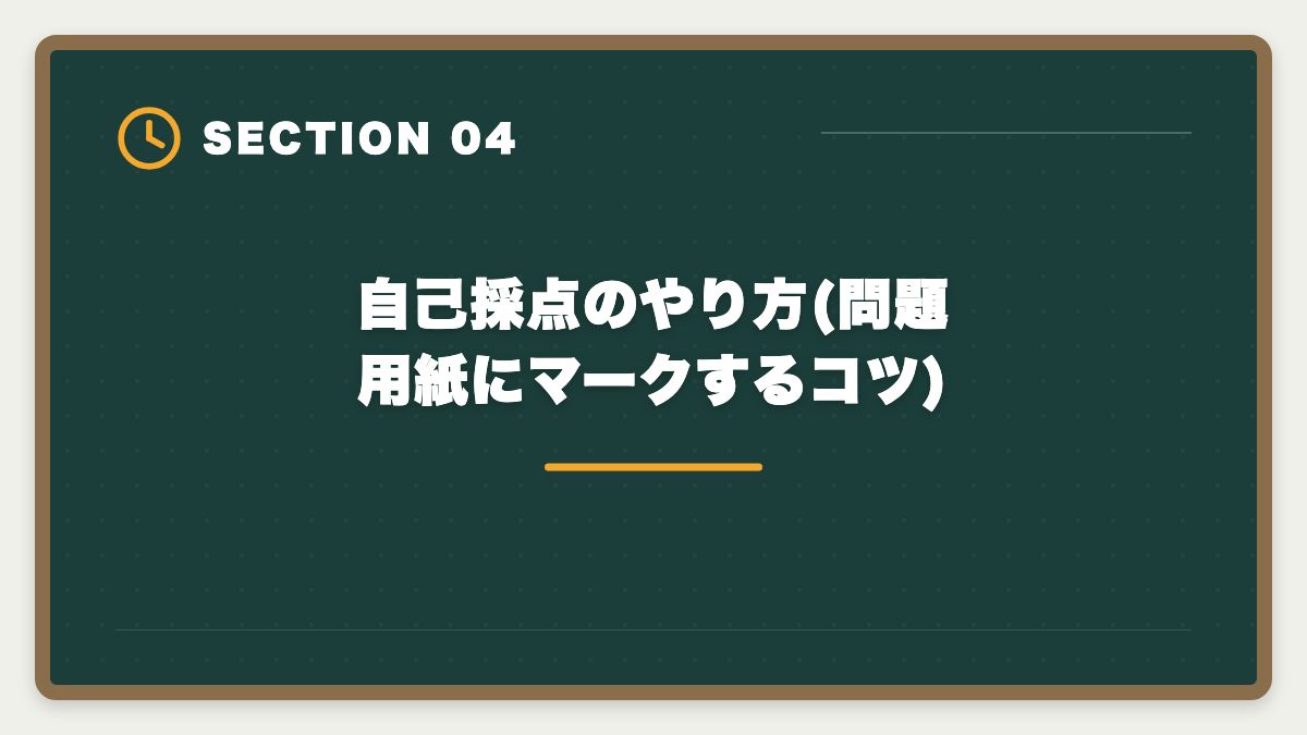 自己採点のやり方(問題用紙にマークするコツ)｜宅建解答速報で自己採点する方法|各社速報の見方と本試験合否予想ガイドの図解