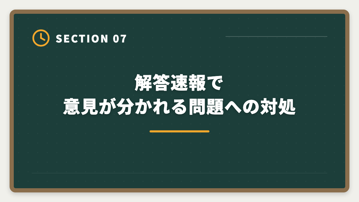 解答速報で意見が分かれる問題への対処｜宅建解答速報で自己採点する方法|各社速報の見方と本試験合否予想ガイドの図解
