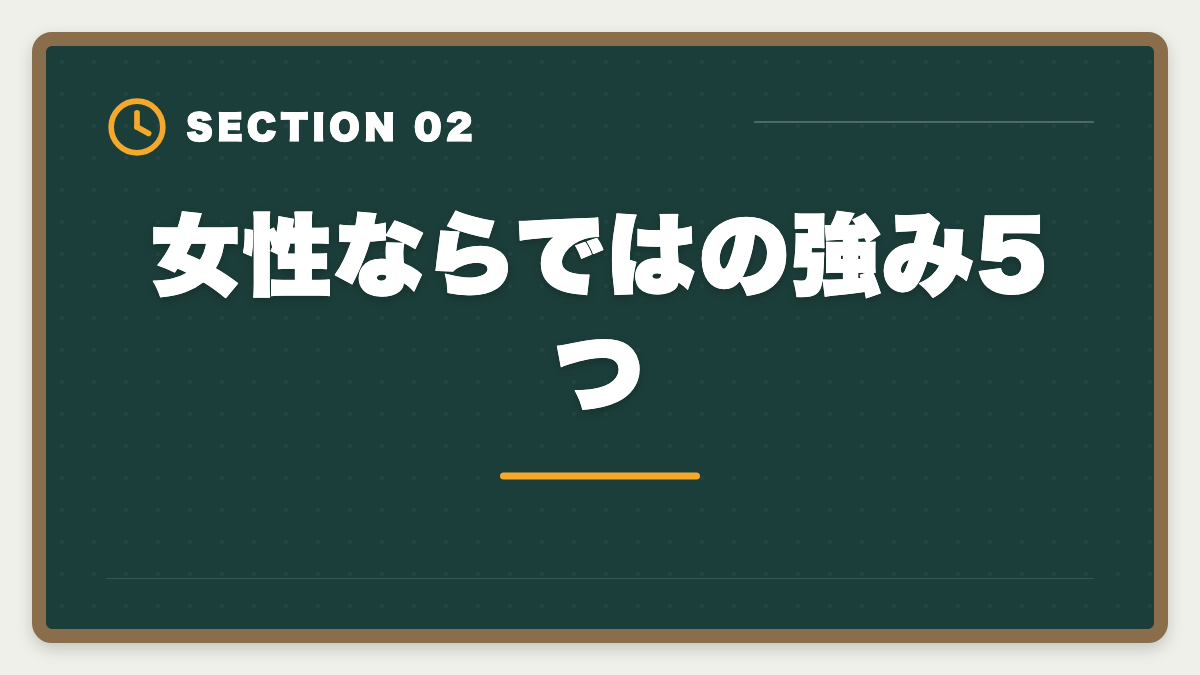 女性ならではの強み5つ｜土地家屋調査士で女性は活躍できる｜女性調査士のリアルとキャリアパスの図解