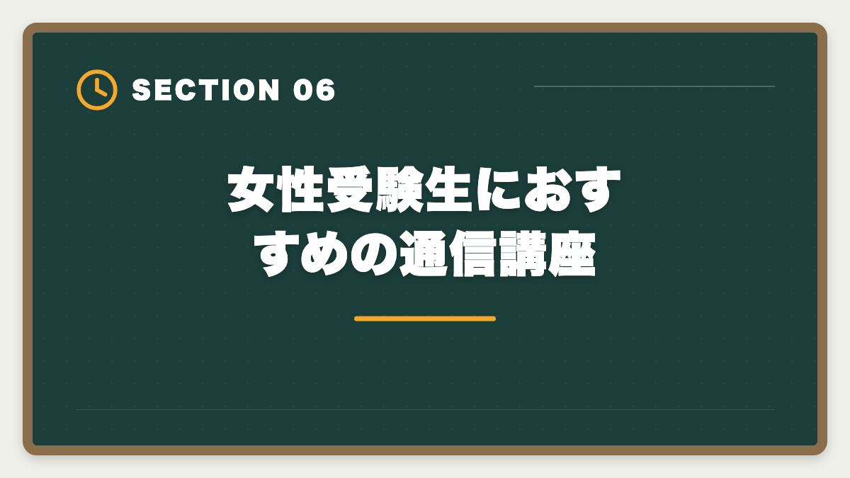 女性受験生におすすめの通信講座｜土地家屋調査士で女性は活躍できる｜女性調査士のリアルとキャリアパスの図解
