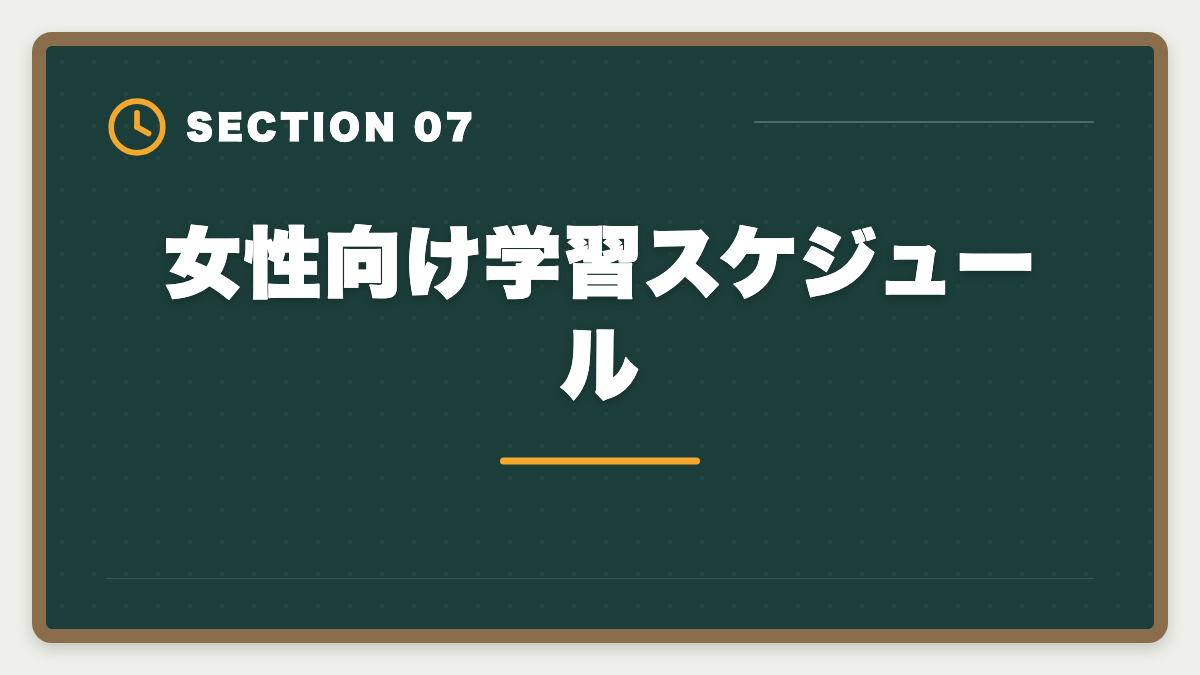 女性向け学習スケジュール｜土地家屋調査士で女性は活躍できる｜女性調査士のリアルとキャリアパスの図解