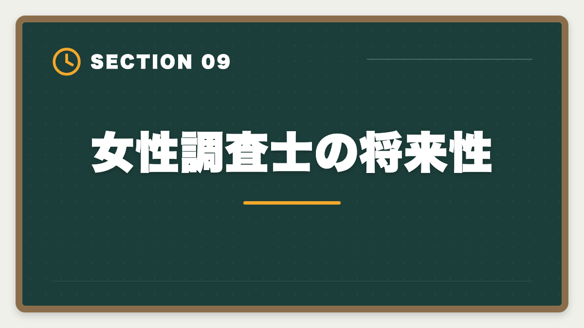 女性調査士の将来性｜土地家屋調査士で女性は活躍できる｜女性調査士のリアルとキャリアパスの図解