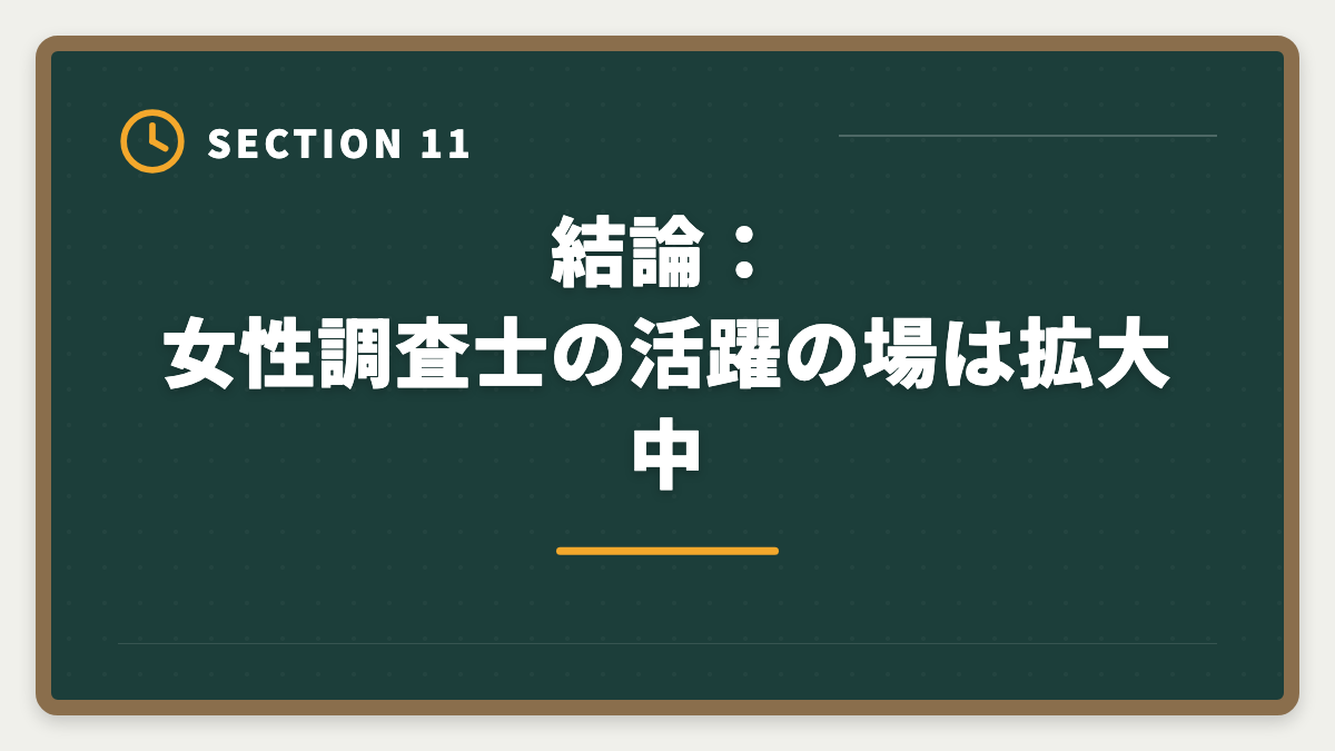 結論：女性調査士の活躍の場は拡大中｜土地家屋調査士で女性は活躍できる｜女性調査士のリアルとキャリアパスの図解