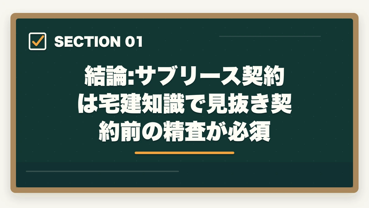結論:サブリース契約は宅建知識で見抜き契約前の精査が必須|サブリース契約の危険性とトラブル事例|宅建知識で防ぐ家賃減額リスク完全解説の図解