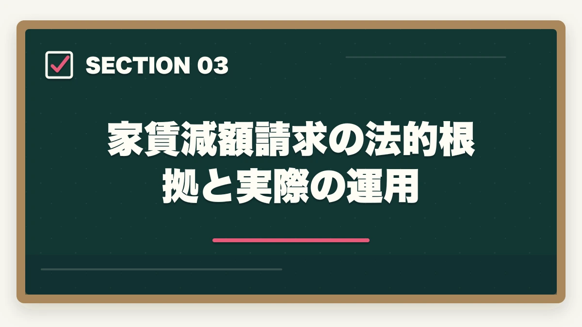 家賃減額請求の法的根拠と実際の運用|サブリース契約の危険性とトラブル事例|宅建知識で防ぐ家賃減額リスク完全解説の図解